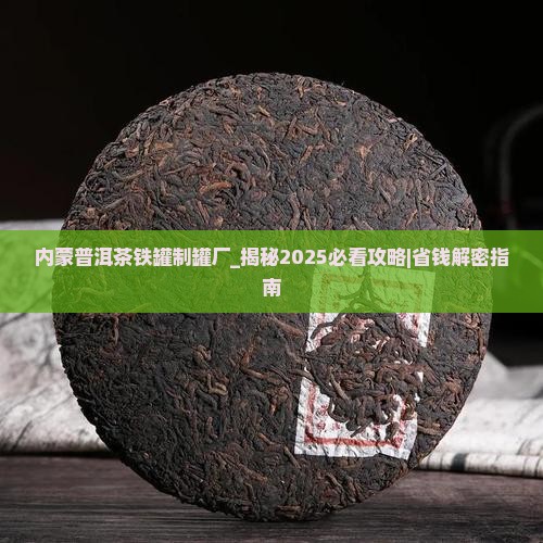 内蒙普洱茶铁罐制罐厂