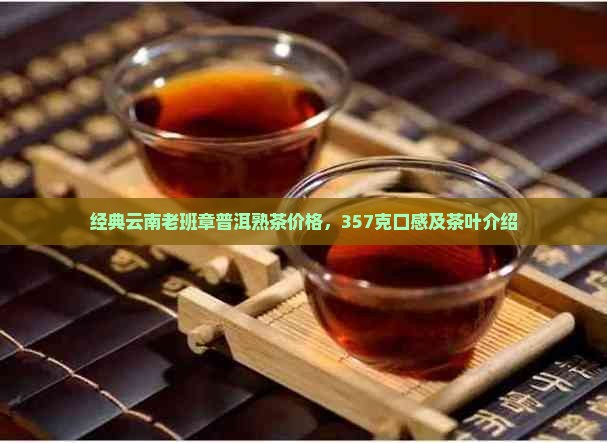 经典云南老班章普洱熟茶