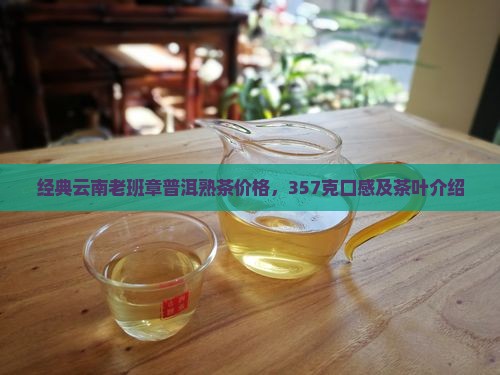 经典云南老班章普洱熟茶