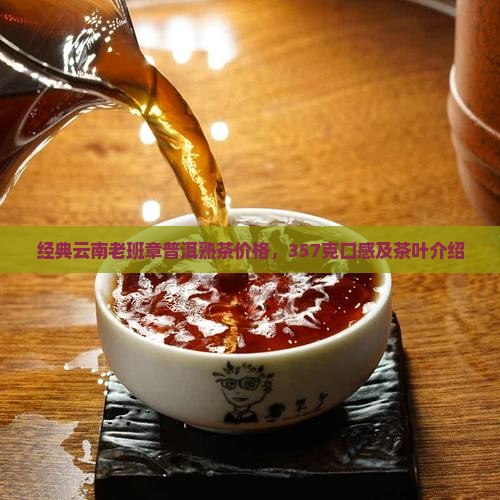 经典云南老班章普洱熟茶