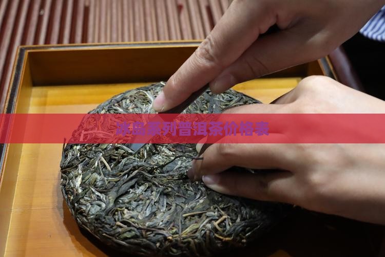 冰岛系列普洱茶价格表