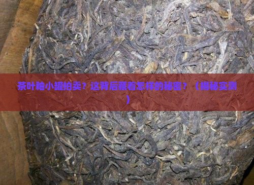 茶叶釉小罐拍卖