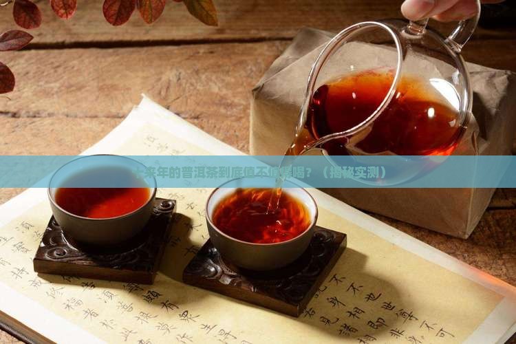 十来年的普洱茶