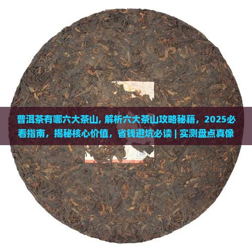 普洱茶有哪六大茶山