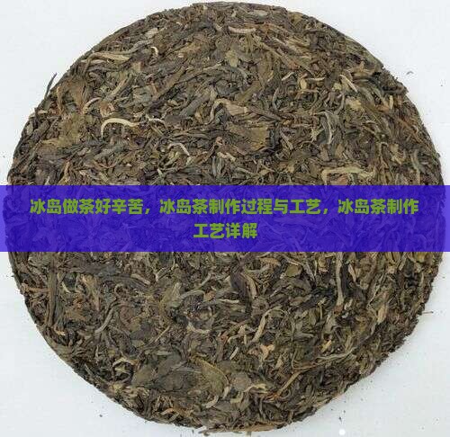 冰岛做茶好辛苦