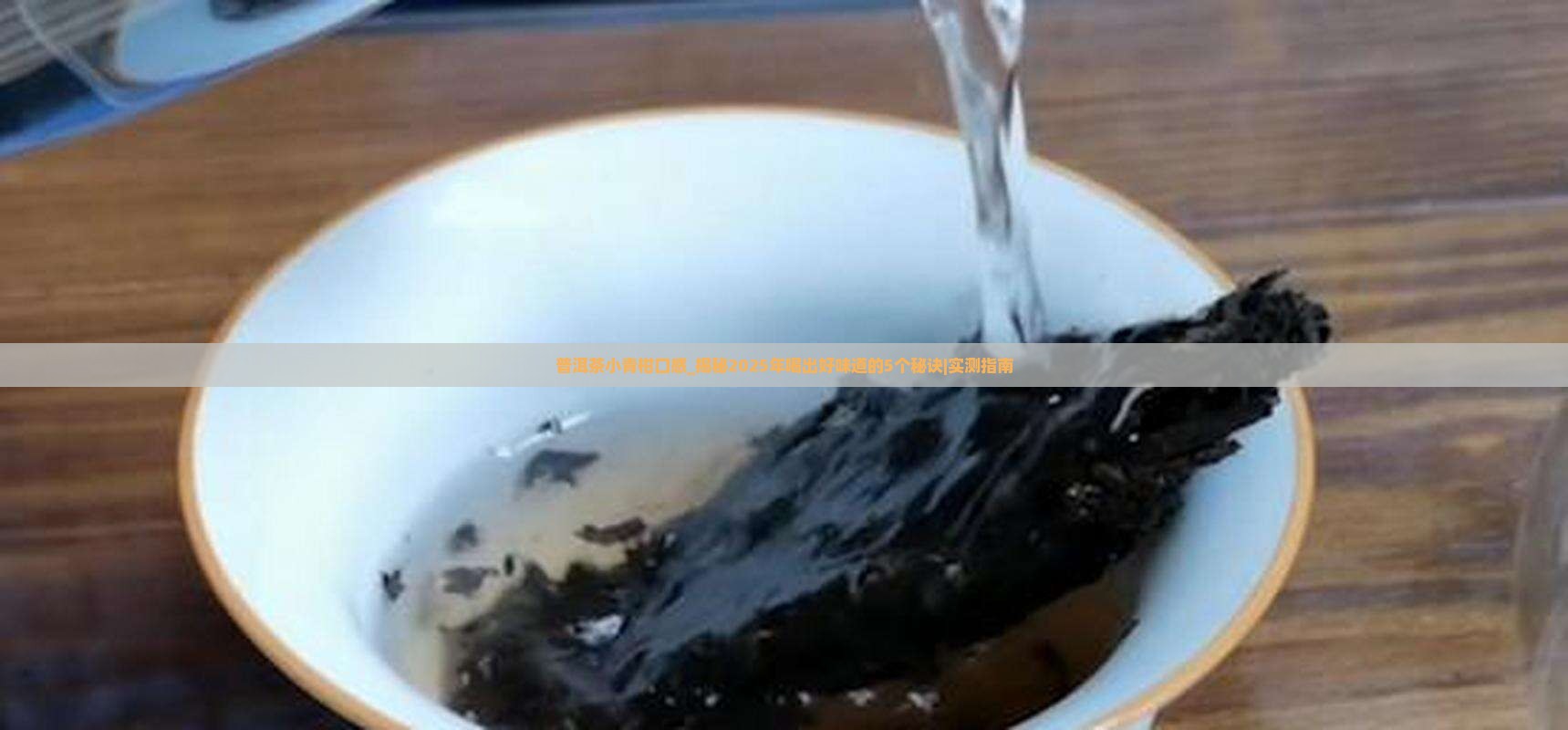 普洱茶小青柑口感