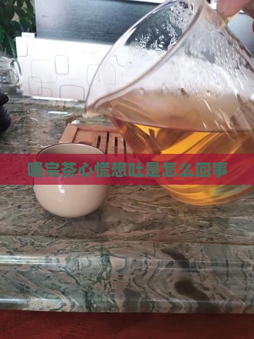 喝完茶心慌想吐是怎么回事