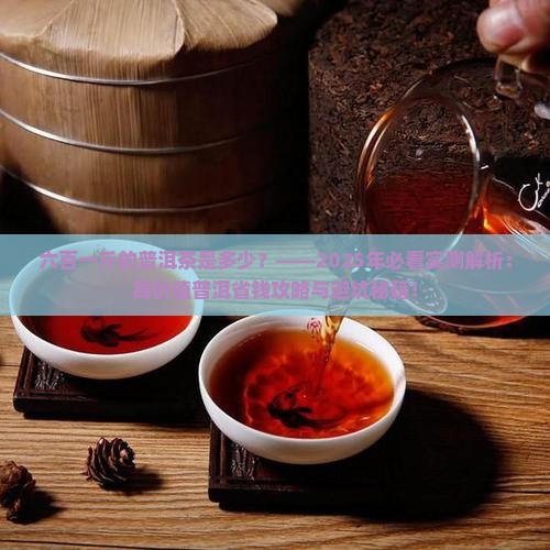 六百一斤的普洱茶是多少