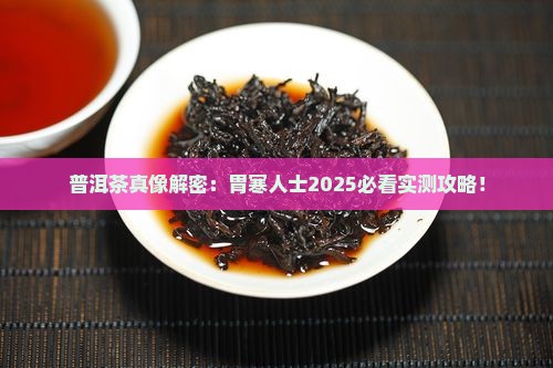普洱茶适合胃寒