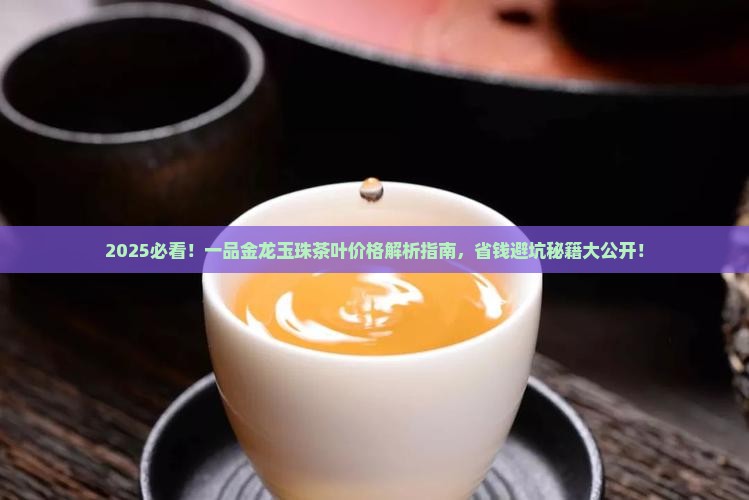 一品金龙玉珠茶叶价格