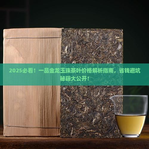 一品金龙玉珠茶叶价格