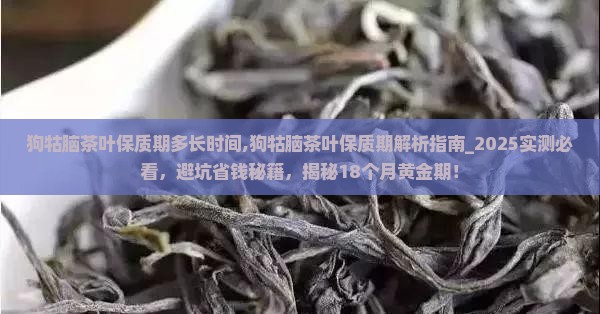 狗牯脑茶叶保质期多长时间