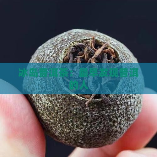 最早发现冰岛茶的人