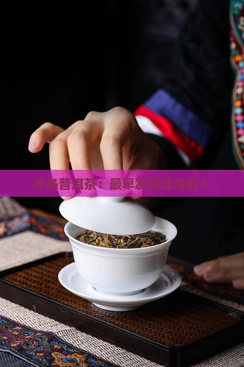 最早发现冰岛茶的人