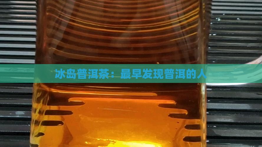 最早发现冰岛茶的人