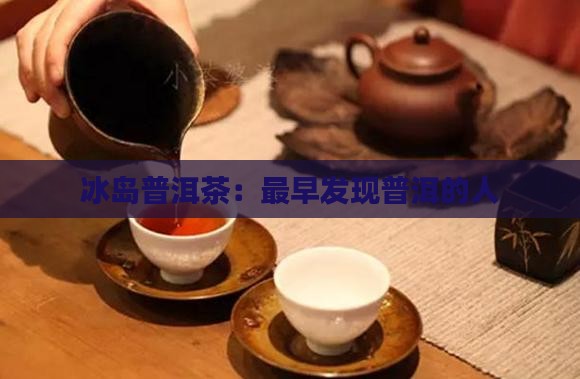 最早发现冰岛茶的人