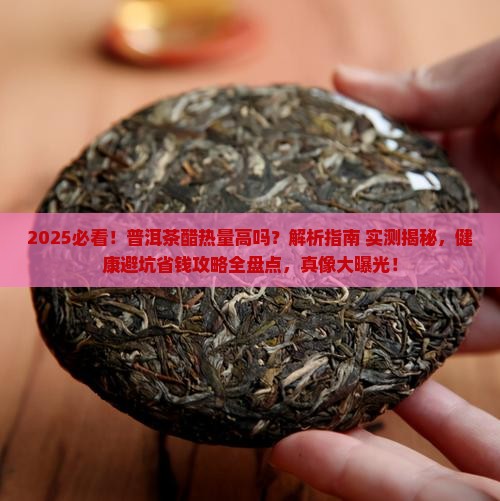 普洱茶醋热量高吗