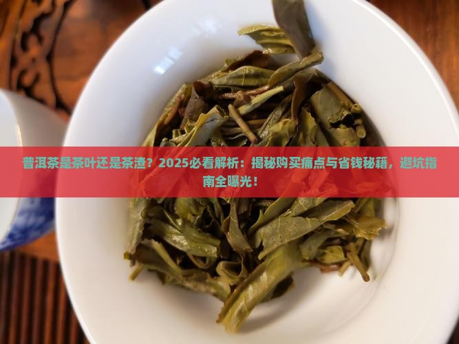 普洱茶是茶叶还是茶渣