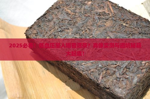 血压低的人可喝普洱茶吗