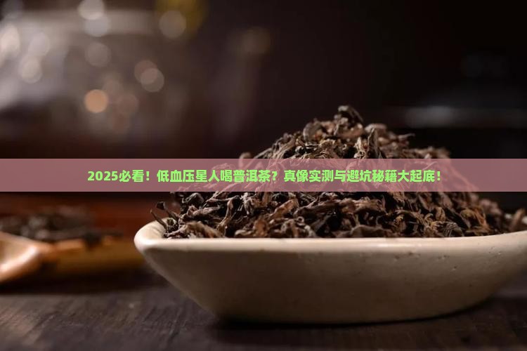 血压低的人可喝普洱茶吗
