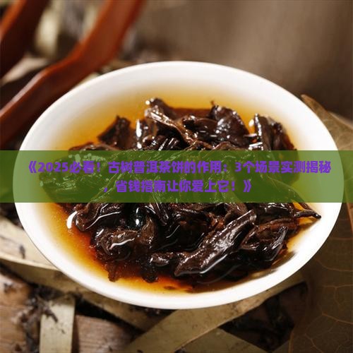 古树普洱茶饼的作用