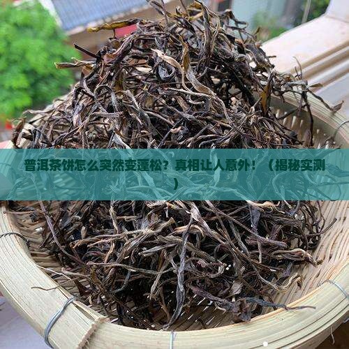 普洱茶饼变蓬松的原因
