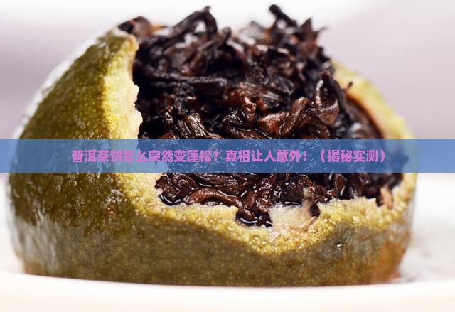 普洱茶饼变蓬松的原因