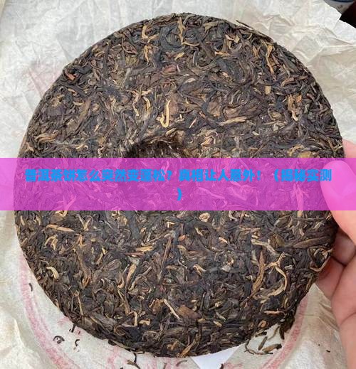 普洱茶饼变蓬松的原因