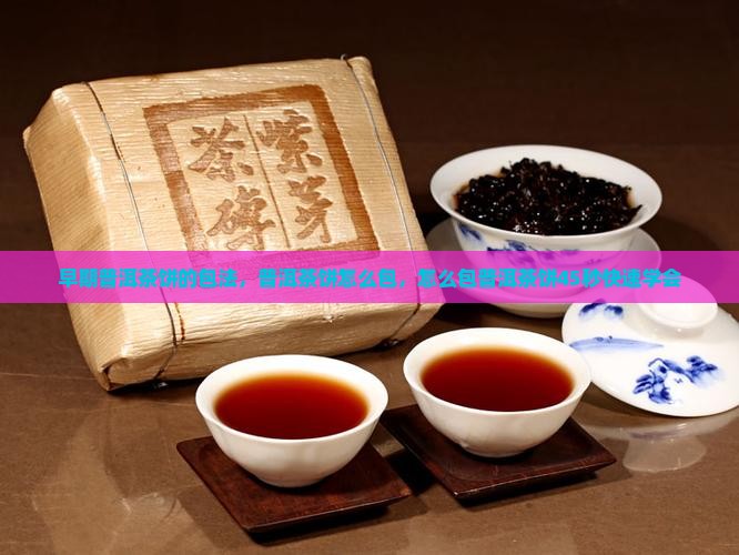 早期普洱茶饼的包法