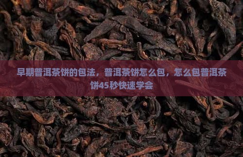 早期普洱茶饼的包法