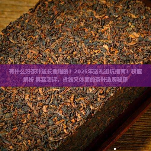 有什么好茶叶送长辈喝的