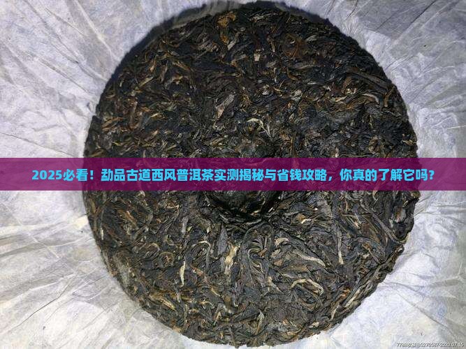 勐品古道西风普洱茶