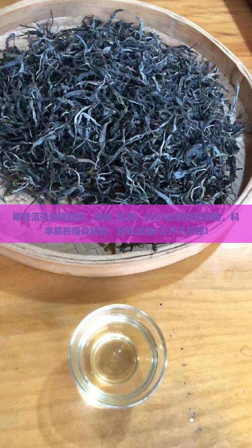 喝普洱茶越喝越胖