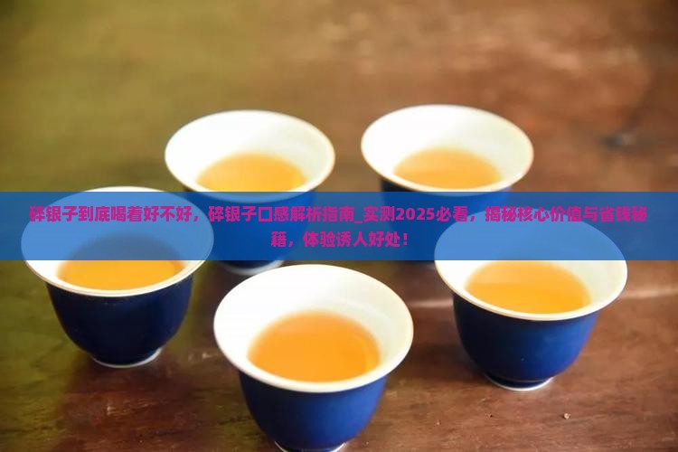 碎银子到底喝着好不好 碎银子到底喝着好不好