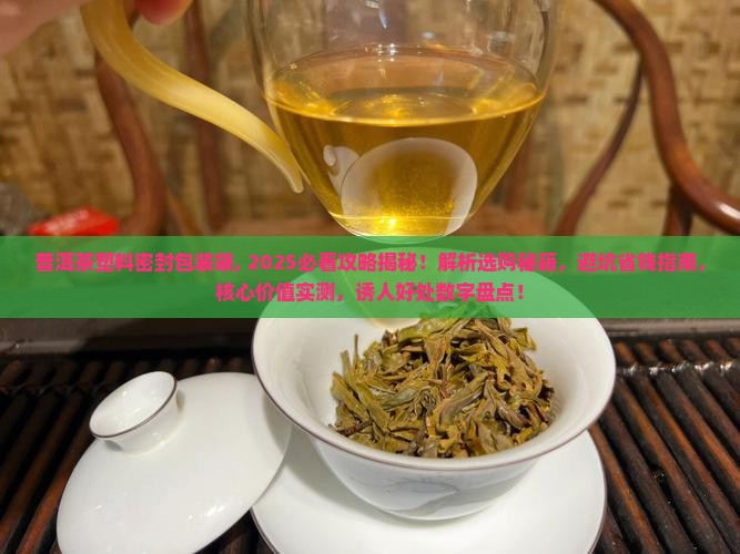 普洱茶塑料密封包装袋