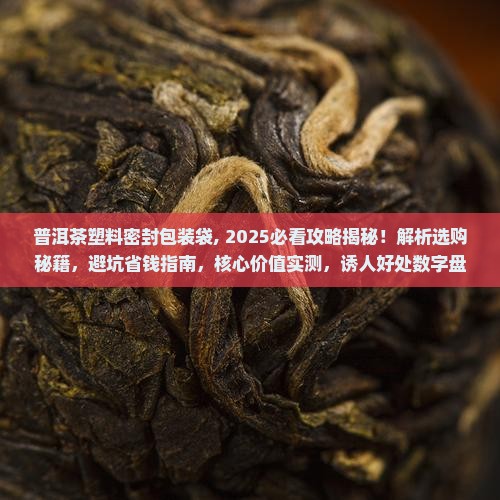 普洱茶塑料密封包装袋