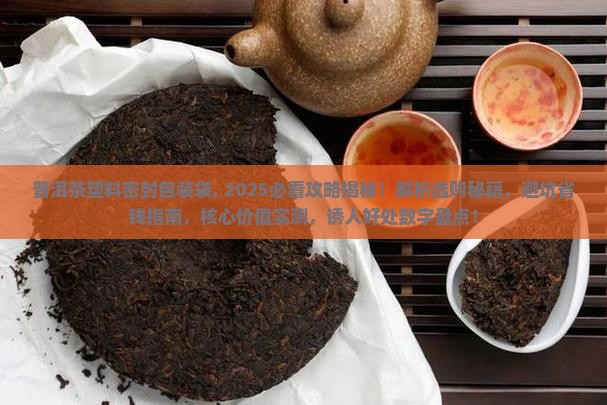普洱茶塑料密封包装袋