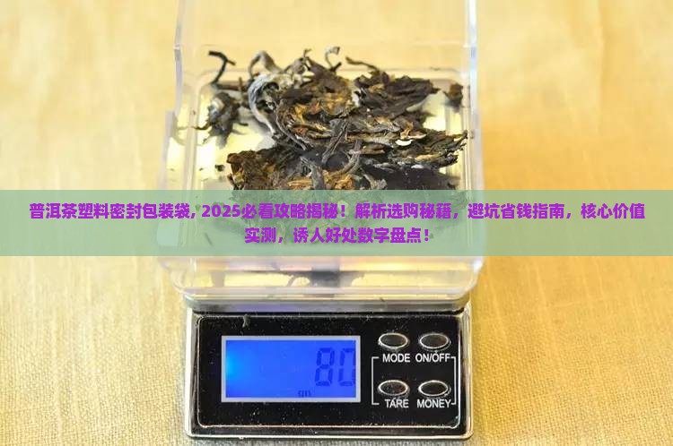 普洱茶塑料密封包装袋