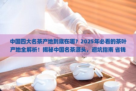 中国4大名茶产地