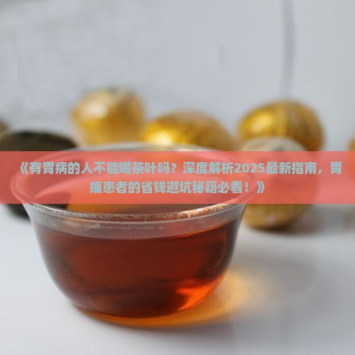 有胃病的人不能喝茶叶吗