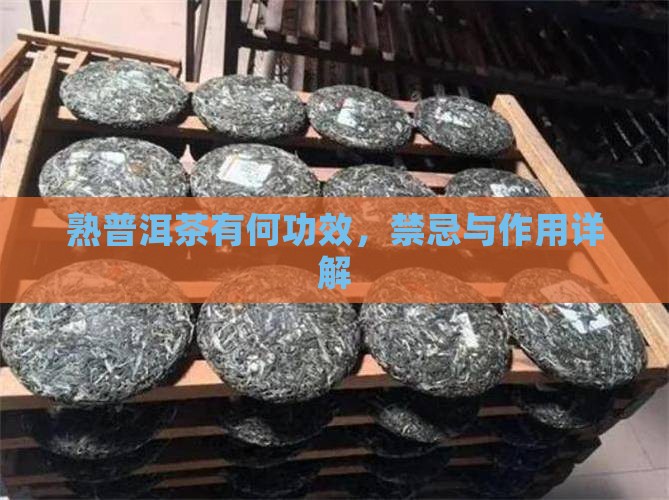 熟普洱茶有何功效