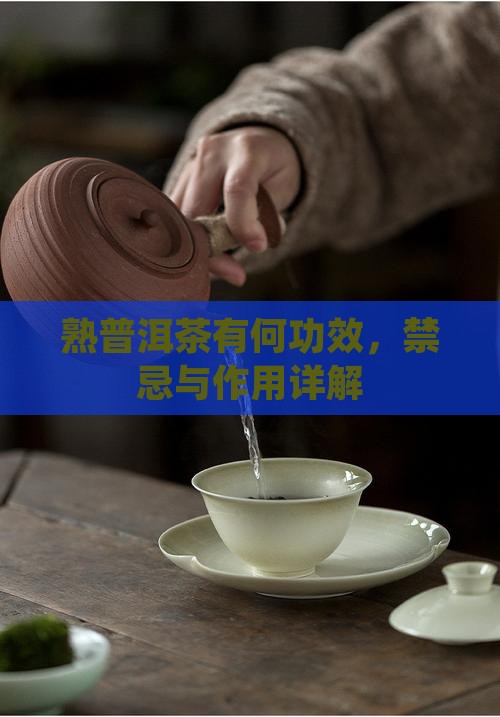 熟普洱茶有何功效