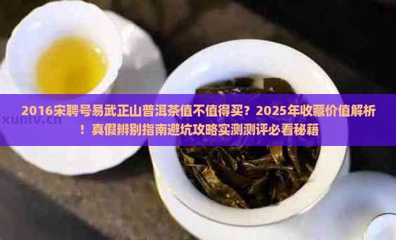 2016宋聘号易武正山普洱茶