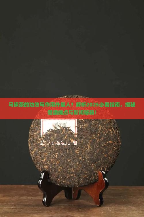马黛茶的功效与作用外星人