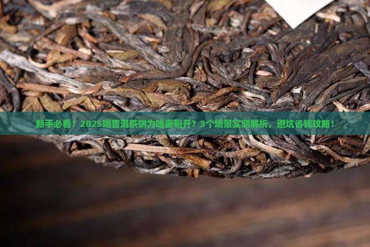 喝普洱茶饼都翘开好吗