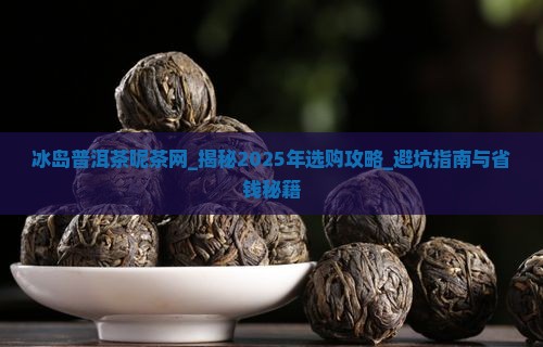 冰岛普洱茶昵茶网