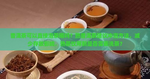 熟普洱茶可以直接泡茶喝吗