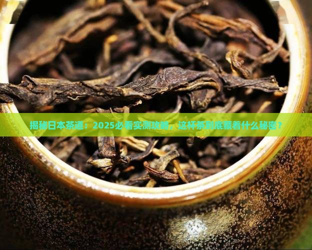 日本的茶道是什么茶