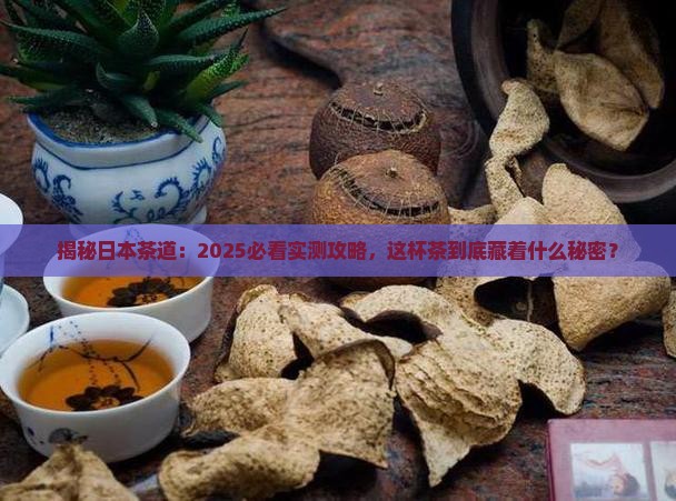 日本的茶道是什么茶