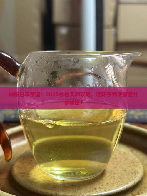 日本的茶道是什么茶